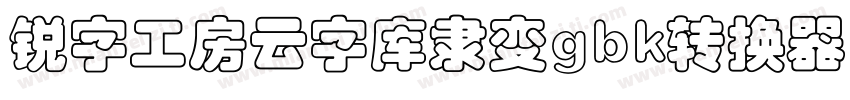 锐字工房云字库隶变gbk转换器字体转换