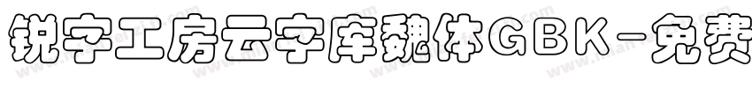 锐字工房云字库魏体GBK字体转换