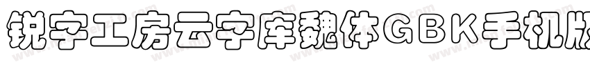 锐字工房云字库魏体GBK手机版字体转换