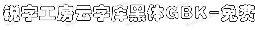 锐字工房云字库黑体GBK字体转换