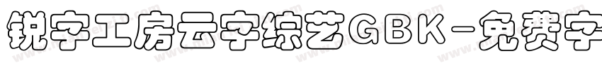 锐字工房云字综艺GBK字体转换