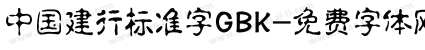 中国建行标准字GBK字体转换