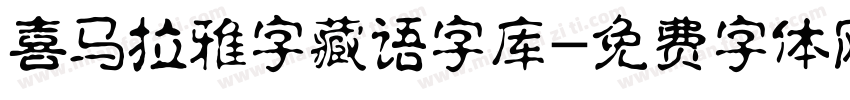 喜马拉雅字藏语字库字体转换