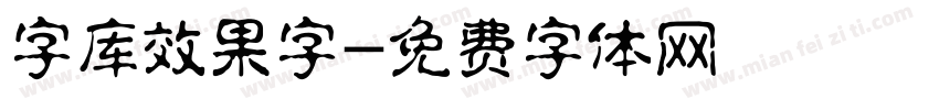 字库效果字字体转换