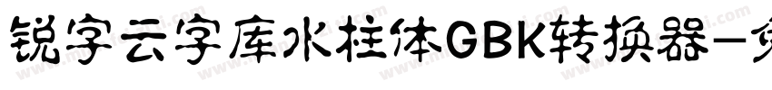 锐字云字库水柱体GBK转换器字体转换