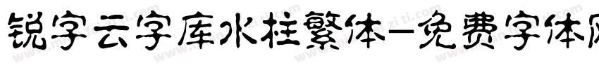 锐字云字库水柱繁体字体转换