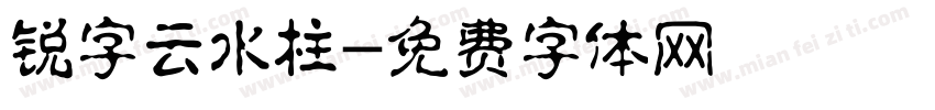 锐字云水柱字体转换