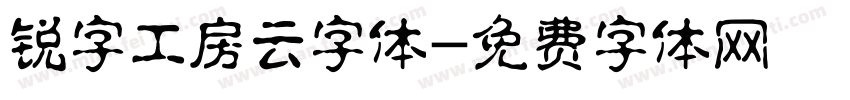 锐字工房云字体字体转换