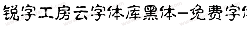 锐字工房云字体库黑体字体转换