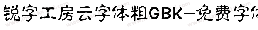 锐字工房云字体粗GBK字体转换