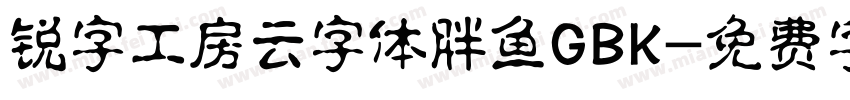 锐字工房云字体胖鱼GBK字体转换