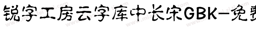 锐字工房云字库中长宋GBK字体转换