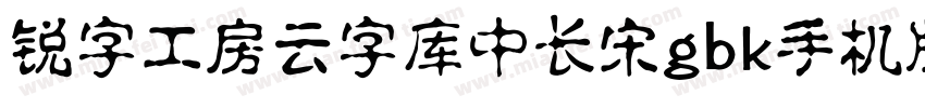 锐字工房云字库中长宋gbk手机版字体转换