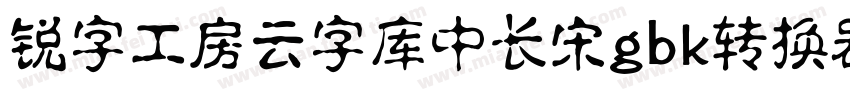 锐字工房云字库中长宋gbk转换器字体转换