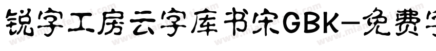 锐字工房云字库书宋GBK字体转换