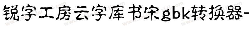 锐字工房云字库书宋gbk转换器字体转换