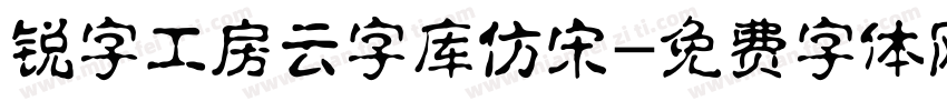 锐字工房云字库仿宋字体转换