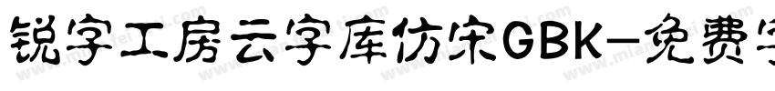 锐字工房云字库仿宋GBK字体转换