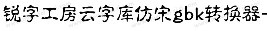 锐字工房云字库仿宋gbk转换器字体转换
