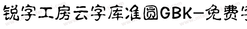 锐字工房云字库准圆GBK字体转换