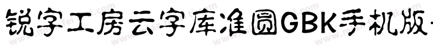 锐字工房云字库准圆GBK手机版字体转换
