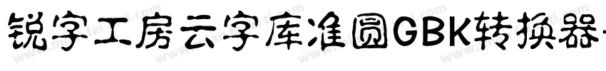 锐字工房云字库准圆GBK转换器字体转换
