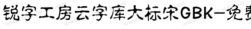 锐字工房云字库大标宋GBK字体转换