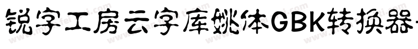 锐字工房云字库姚体GBK转换器字体转换