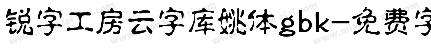 锐字工房云字库姚体gbk字体转换