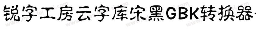锐字工房云字库宋黑GBK转换器字体转换