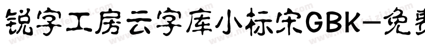 锐字工房云字库小标宋GBK字体转换