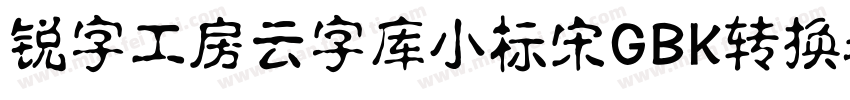 锐字工房云字库小标宋GBK转换器字体转换
