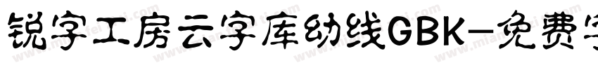 锐字工房云字库幼线GBK字体转换