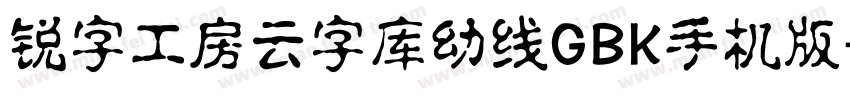锐字工房云字库幼线GBK手机版字体转换