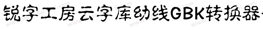 锐字工房云字库幼线GBK转换器字体转换
