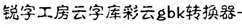 锐字工房云字库彩云gbk转换器字体转换