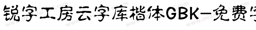 锐字工房云字库楷体GBK字体转换