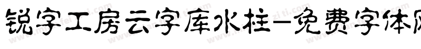 锐字工房云字库水柱字体转换