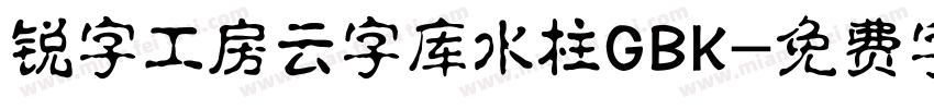 锐字工房云字库水柱GBK字体转换