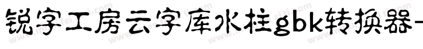 锐字工房云字库水柱gbk转换器字体转换