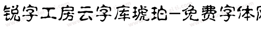 锐字工房云字库琥珀字体转换
