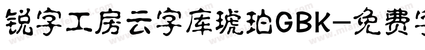 锐字工房云字库琥珀GBK字体转换