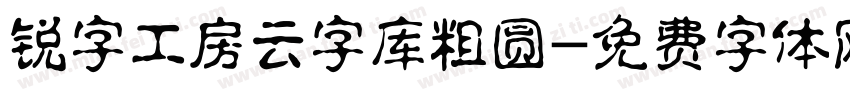 锐字工房云字库粗圆字体转换