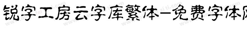 锐字工房云字库繁体字体转换