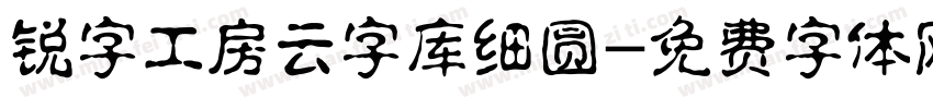 锐字工房云字库细圆字体转换