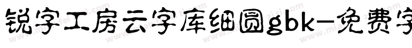 锐字工房云字库细圆gbk字体转换