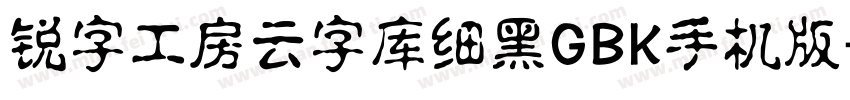锐字工房云字库细黑GBK手机版字体转换