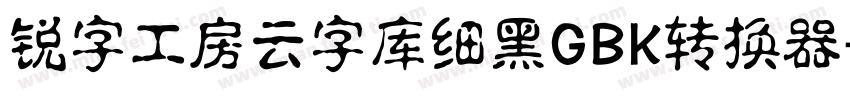 锐字工房云字库细黑GBK转换器字体转换