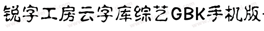 锐字工房云字库综艺GBK手机版字体转换
