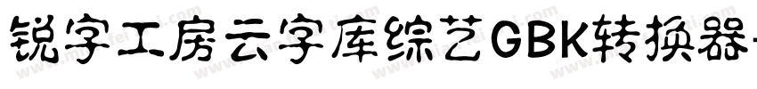 锐字工房云字库综艺GBK转换器字体转换